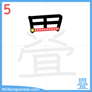 How to write "疂" - stroke 5