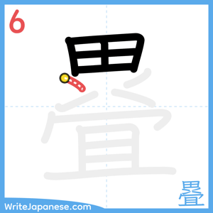 How to write "疂" - stroke 6