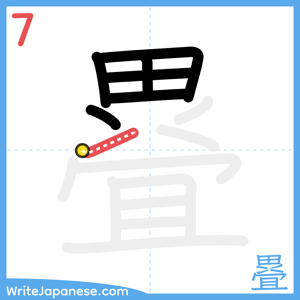 How to write "疂" - stroke 7