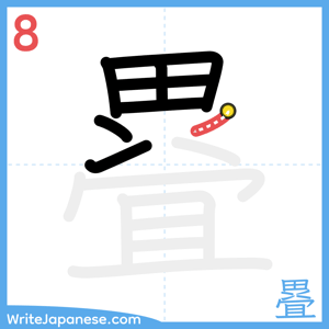 How to write "疂" - stroke 8