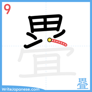 How to write "疂" - stroke 9
