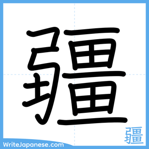 How to write "疆" - complete stroke order