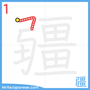 How to write "疆" - stroke 1