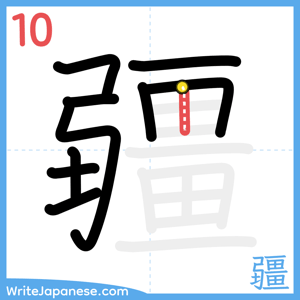 How to write "疆" - stroke 10