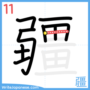 How to write "疆" - stroke 11