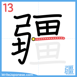 How to write "疆" - stroke 13