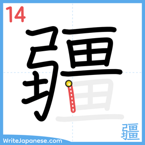 How to write "疆" - stroke 14