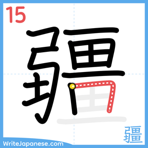 How to write "疆" - stroke 15
