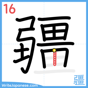 How to write "疆" - stroke 16