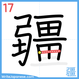 How to write "疆" - stroke 17