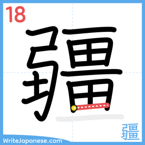 How to write "疆" - stroke 18