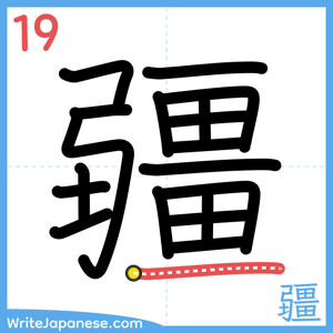 How to write "疆" - stroke 19