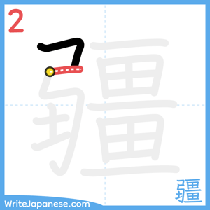 How to write "疆" - stroke 2