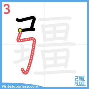 How to write "疆" - stroke 3