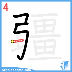 How to write "疆" - stroke 4