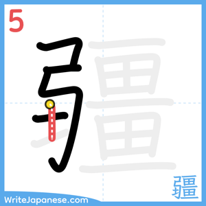 How to write "疆" - stroke 5