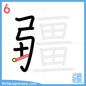 How to write "疆" - stroke 6
