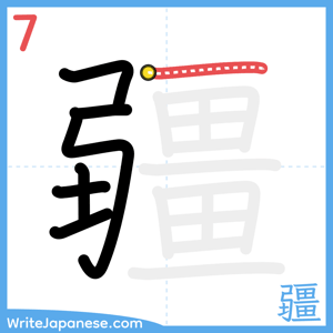How to write "疆" - stroke 7