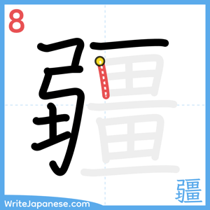 How to write "疆" - stroke 8