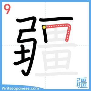 How to write "疆" - stroke 9