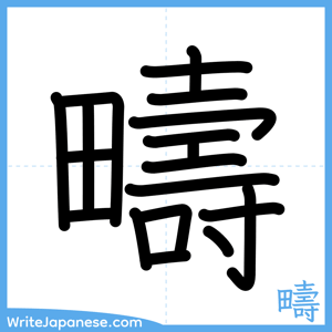 How to write "疇" - complete stroke order