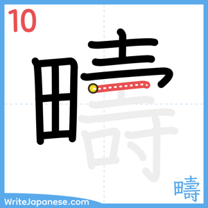 How to write "疇" - stroke 10