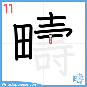 How to write "疇" - stroke 11