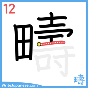 How to write "疇" - stroke 12