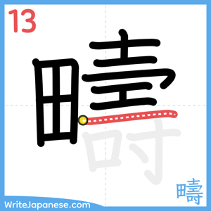 How to write "疇" - stroke 13