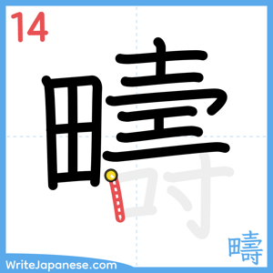How to write "疇" - stroke 14
