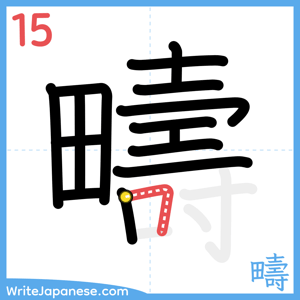 How to write "疇" - stroke 15
