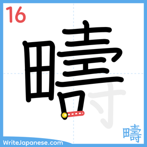 How to write "疇" - stroke 16