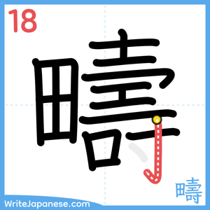 How to write "疇" - stroke 18