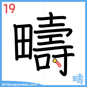 How to write "疇" - stroke 19