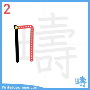 How to write "疇" - stroke 2
