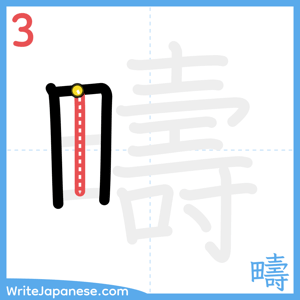 How to write "疇" - stroke 3
