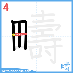 How to write "疇" - stroke 4