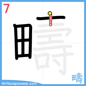 How to write "疇" - stroke 7