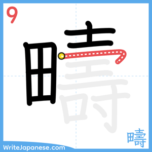 How to write "疇" - stroke 9