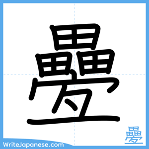 How to write "疉" - complete stroke order