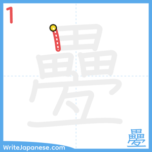 How to write "疉" - stroke 1