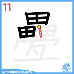 How to write "疉" - stroke 11