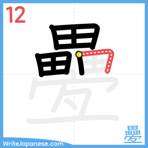 How to write "疉" - stroke 12