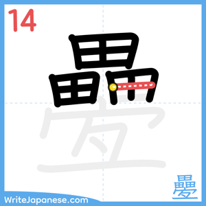 How to write "疉" - stroke 14