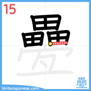 How to write "疉" - stroke 15