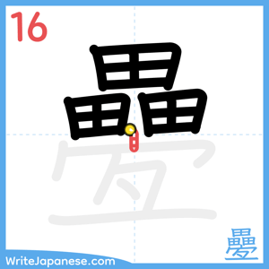 How to write "疉" - stroke 16
