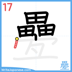 How to write "疉" - stroke 17