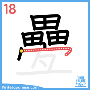 How to write "疉" - stroke 18
