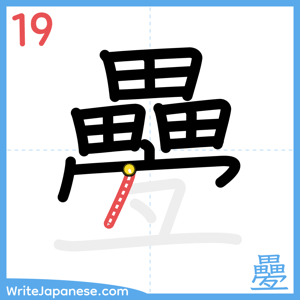 How to write "疉" - stroke 19