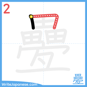 How to write "疉" - stroke 2